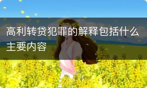 高利转贷犯罪的解释包括什么主要内容