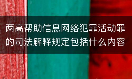 两高帮助信息网络犯罪活动罪的司法解释规定包括什么内容