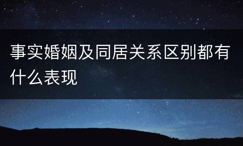 事实婚姻及同居关系区别都有什么表现