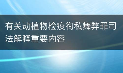有关动植物检疫徇私舞弊罪司法解释重要内容