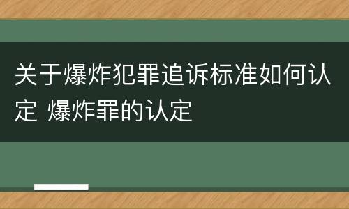 关于爆炸犯罪追诉标准如何认定 爆炸罪的认定