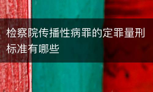 检察院传播性病罪的定罪量刑标准有哪些