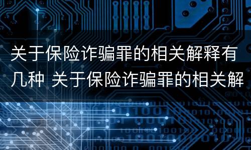 关于保险诈骗罪的相关解释有几种 关于保险诈骗罪的相关解释有几种类型