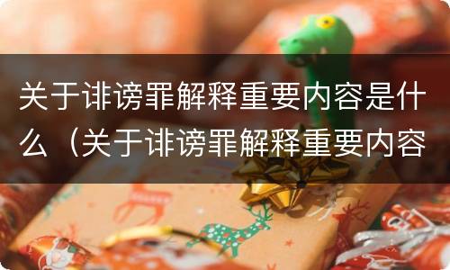 关于诽谤罪解释重要内容是什么（关于诽谤罪解释重要内容是什么呢）