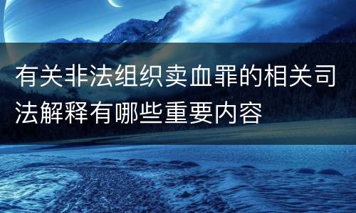 有关非法组织卖血罪的相关司法解释有哪些重要内容