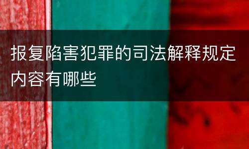 报复陷害犯罪的司法解释规定内容有哪些