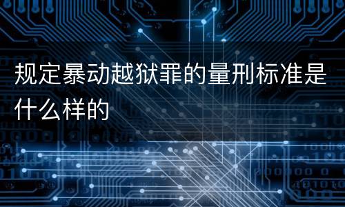 规定暴动越狱罪的量刑标准是什么样的