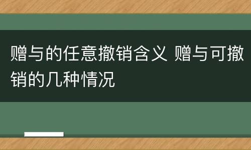 赠与的任意撤销含义 赠与可撤销的几种情况