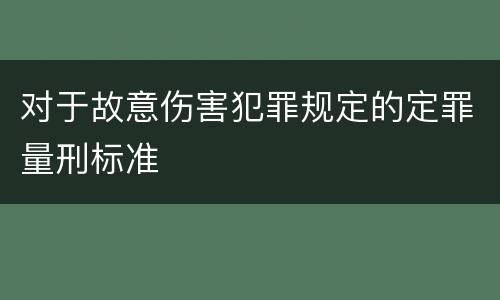 对于故意伤害犯罪规定的定罪量刑标准