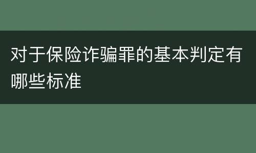 对于保险诈骗罪的基本判定有哪些标准
