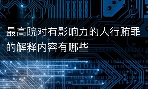 最高院对有影响力的人行贿罪的解释内容有哪些