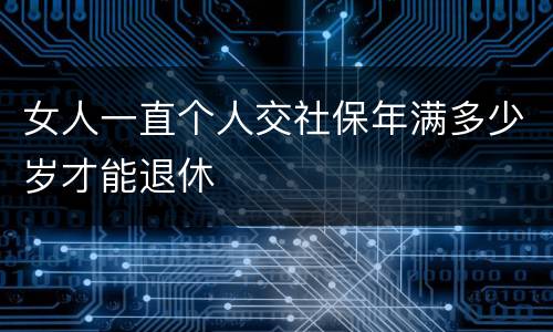 女人一直个人交社保年满多少岁才能退休