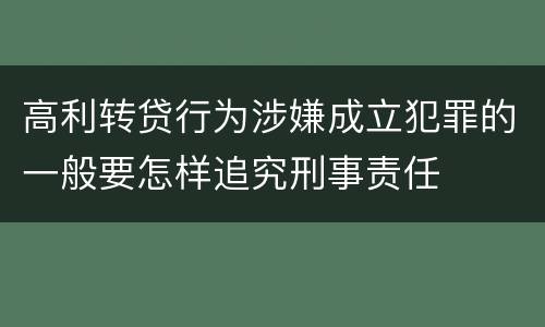 高利转贷行为涉嫌成立犯罪的一般要怎样追究刑事责任