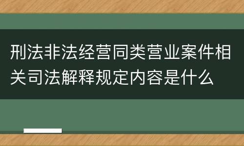 刑法非法经营同类营业案件相关司法解释规定内容是什么