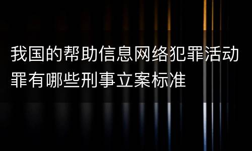 我国的帮助信息网络犯罪活动罪有哪些刑事立案标准