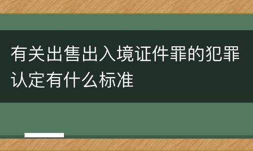 有关出售出入境证件罪的犯罪认定有什么标准