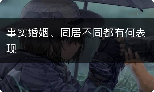 事实婚姻、同居不同都有何表现