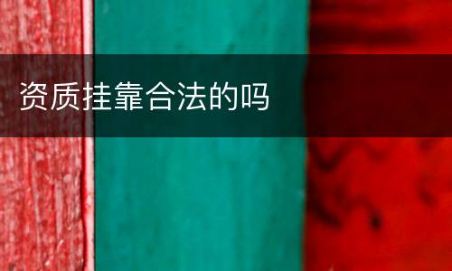 资质挂靠合法的吗