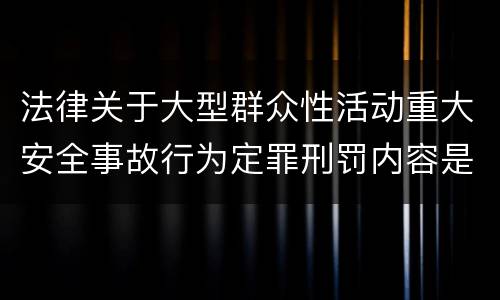 法律关于大型群众性活动重大安全事故行为定罪刑罚内容是什么
