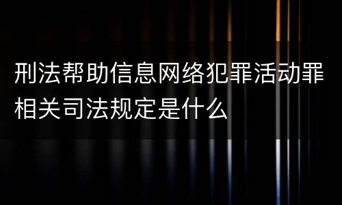 刑法帮助信息网络犯罪活动罪相关司法规定是什么