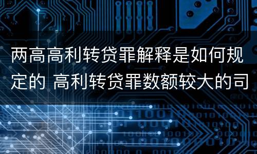 两高高利转贷罪解释是如何规定的 高利转贷罪数额较大的司法解释
