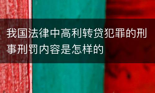 我国法律中高利转贷犯罪的刑事刑罚内容是怎样的