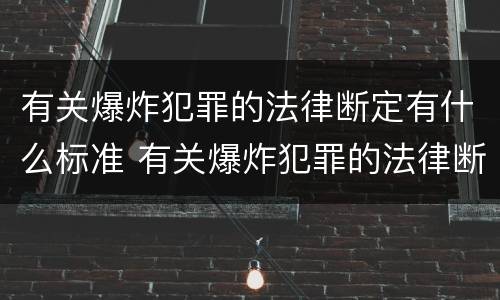 有关爆炸犯罪的法律断定有什么标准 有关爆炸犯罪的法律断定有什么标准吗