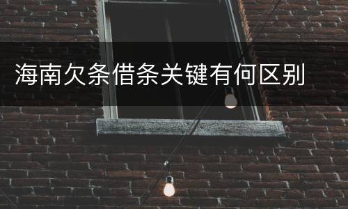 海南欠条借条关键有何区别