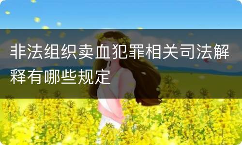 非法组织卖血犯罪相关司法解释有哪些规定