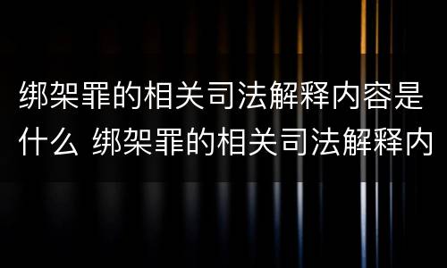 绑架罪的相关司法解释内容是什么 绑架罪的相关司法解释内容是什么呢