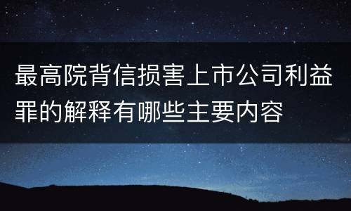 最高院背信损害上市公司利益罪的解释有哪些主要内容