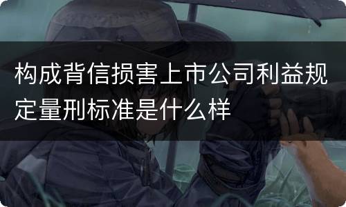 构成背信损害上市公司利益规定量刑标准是什么样