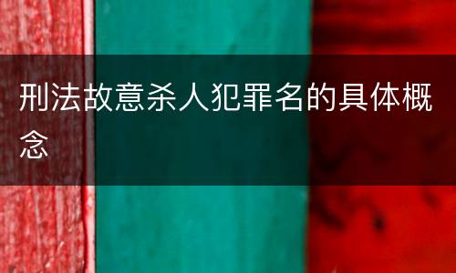 刑法故意杀人犯罪名的具体概念