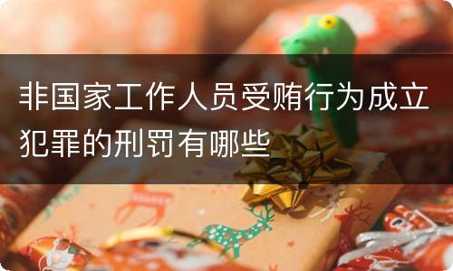 非国家工作人员受贿行为成立犯罪的刑罚有哪些