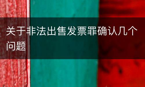 关于非法出售发票罪确认几个问题
