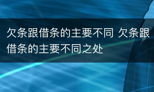 欠条跟借条的主要不同 欠条跟借条的主要不同之处