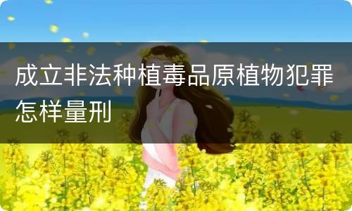 成立非法种植毒品原植物犯罪怎样量刑