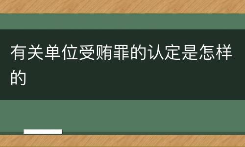 有关单位受贿罪的认定是怎样的