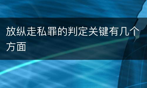 放纵走私罪的判定关键有几个方面