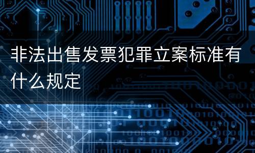 非法出售发票犯罪立案标准有什么规定