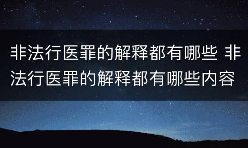 非法行医罪的解释都有哪些 非法行医罪的解释都有哪些内容