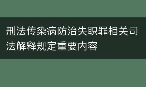 刑法传染病防治失职罪相关司法解释规定重要内容
