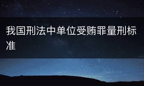 我国刑法中单位受贿罪量刑标准