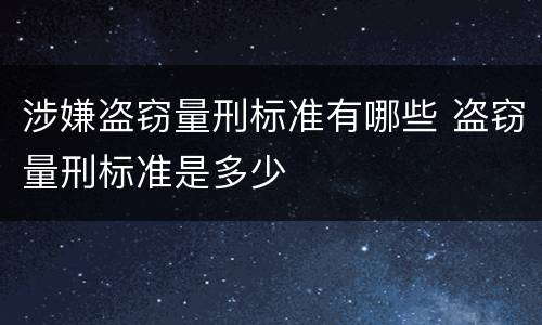 涉嫌盗窃量刑标准有哪些 盗窃量刑标准是多少