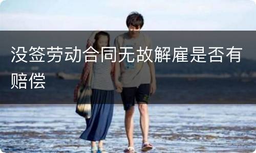 没签劳动合同无故解雇是否有赔偿