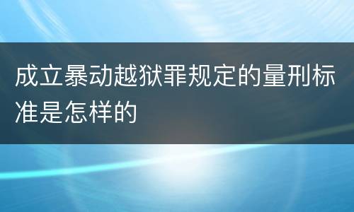 成立暴动越狱罪规定的量刑标准是怎样的