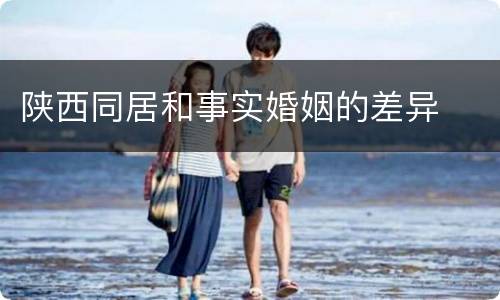 陕西同居和事实婚姻的差异