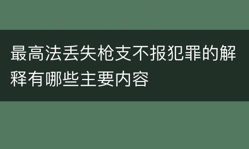 最高法丢失枪支不报犯罪的解释有哪些主要内容