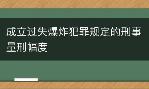 成立过失爆炸犯罪规定的刑事量刑幅度