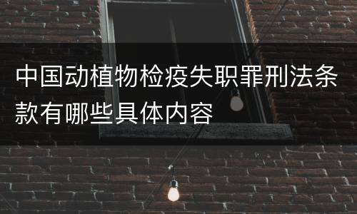 中国动植物检疫失职罪刑法条款有哪些具体内容